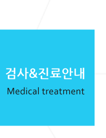 검사&진료안내