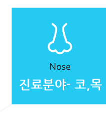 진료분야-코,목