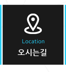 오시는길