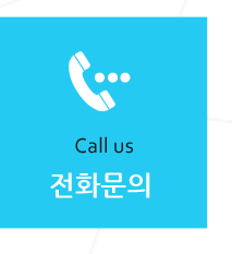 전화문의