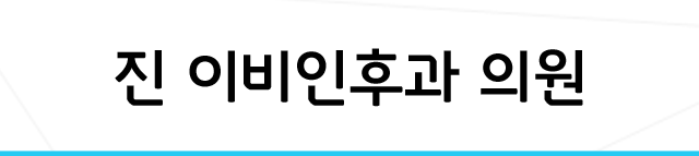 진 이비인후과 의원
